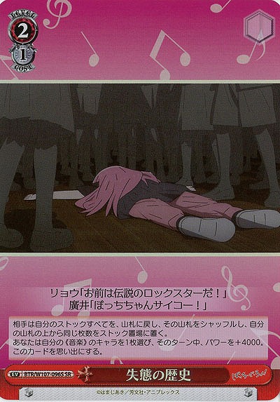 失態の歴史(ホイル) 【BTR/W107/096SSR】